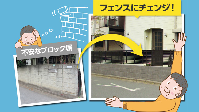 不安なブロック塀フェンスにチェンジ!ブロック塀改修のすすめ
