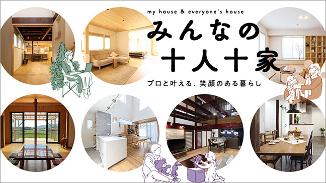 リフォーム事例「みんなの十人十家」