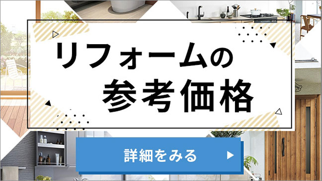 リフォームの参考価格