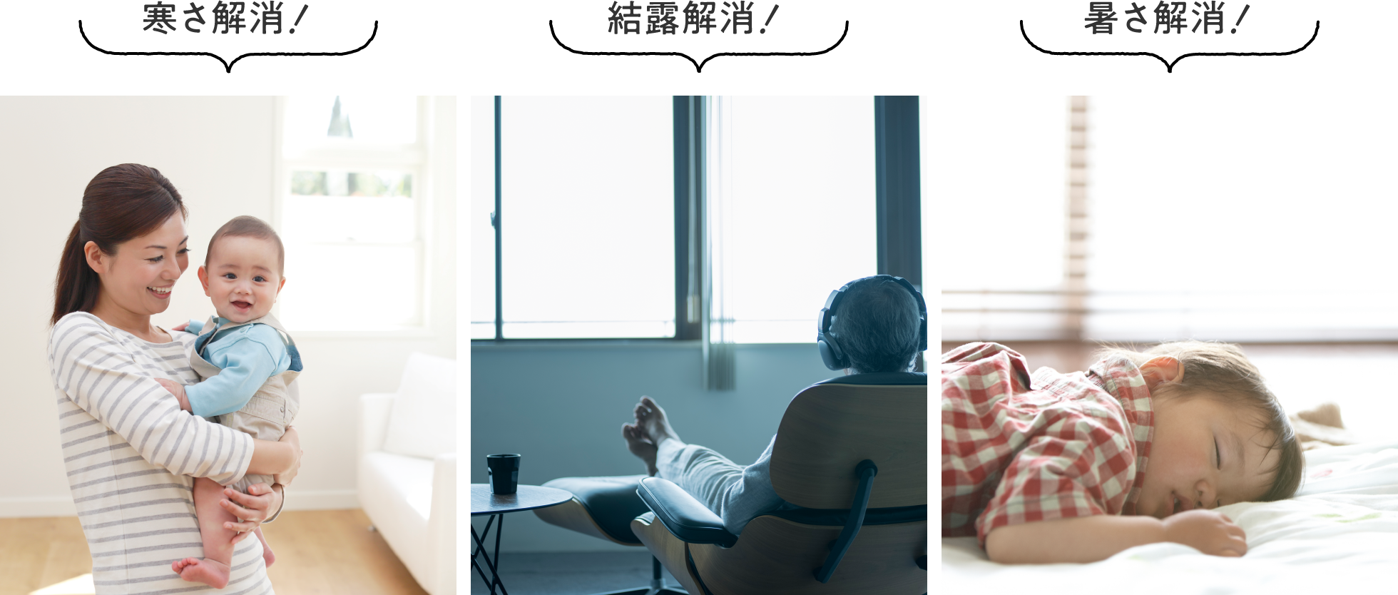 寒さ解消! 結露解消! 暑さ解消!