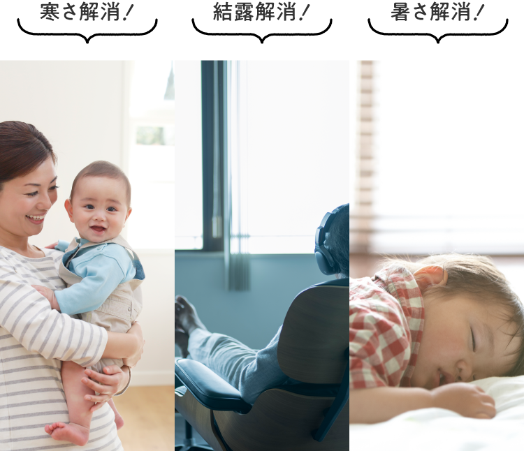 寒さ解消! 結露解消! 暑さ解消!