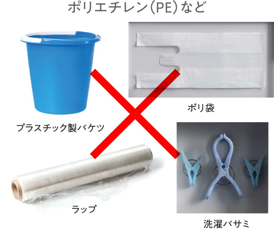 ポリエチレン(PE)など
