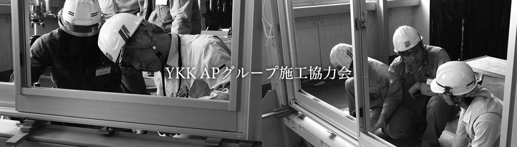 YKKAPグループ施工協力会